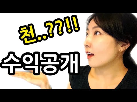 대망의 유튜브1년차 수익공개! 이럴수가!! 현실을 알려드립니다