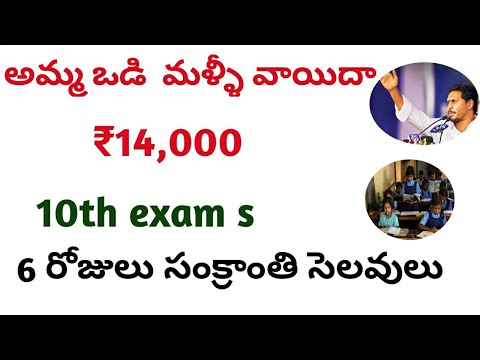 Ammavodi latest update llAp in 10th examsll Ammavodi update ll