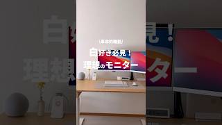 【テレワーク】白好き必見！理想のモニター #benq #デスク環境 #デスク周り