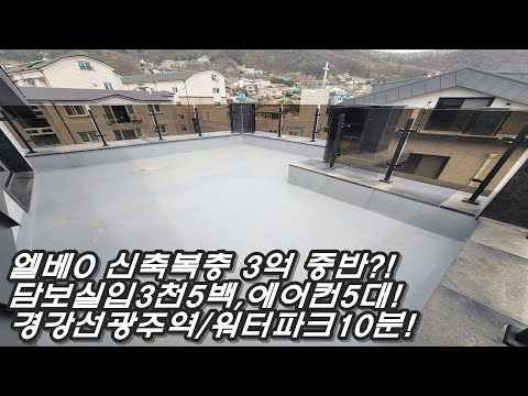 에어컨 5대? 높은 층고 복층에도 넓은 면적에 욕실/화장실+싱크대! 3억 중반대 광주 초월 갓성비 신축빌라! 탁 트인 개방감의 거실뷰가 강점!