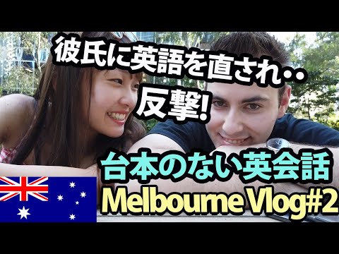 英会話動画｜オーストラリアメルボルン旅行 英語ブログ