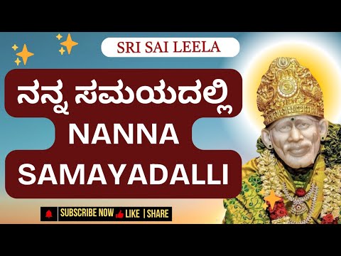 SaiBaba Sandesha |  ನನ್ನ ಸಮಯದಲ್ಲಿ - Nanna Samayadalli  | #saibabakannada #saibaba #shirdibaba