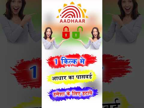 आधार कार्ड का पासवर्ड कैसे हटाएं  1click aadhar password remove permanently #shorts #ytshort #short