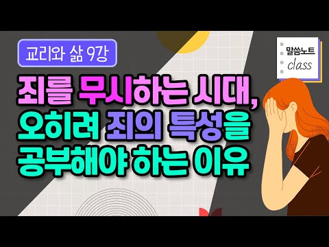 생각보다 교묘하고 참혹한 죄의 영향력을 무시하고 있다면, 이미 속고 있는 것입니다! | 김형익 목사 | 말씀노트 클래스 | 교리와 삶 9강