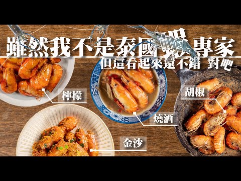 【 四道必學的泰國蝦料理  】 檸檬蝦 ｜ 金沙蝦 ｜ 胡椒蝦  ｜ 燒酒蝦 ｜ 免油炸 ｜在家做也能跟快炒店一樣好吃