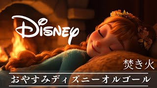 5分で眠れるディズニー・オルゴールメドレー〜焚き火の音と共に🔥〜【癒し・睡眠用・作業用BGM、途中広告なし】Disney music box collection, deep sleeping BGM