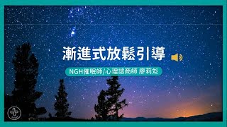 【漸進式放鬆引導】讓諮商心理師ＸNGH催眠治療師 廖莉彣引導放鬆｜MIDWAY身心能量Bar