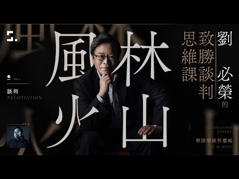 【課程介紹】風林火山｜劉必榮的致勝談判思維課