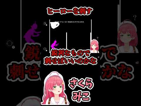 【To Be Continued】ヒーローを刺すみこち【Q REMASTERED・さくらみこ】 #ミコミコ動画