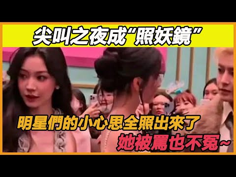 尖叫之夜成“照妖鏡”，明星們的小心思全照出來了，她被罵也不冤~#白鹿#虞書欣#陳都靈#侯明昊#劉詩詩#成毅