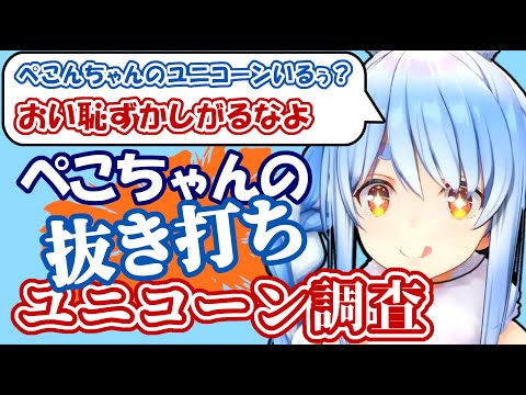 ぺこちゃんのユニコーン談義【ホロライブ切り抜き/兎田ぺこら】