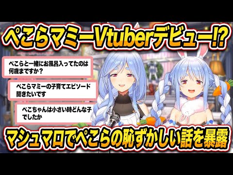 Vtuberデビューした？ぺこらマミーがぺこらの恥ずかしい過去を暴露する配信w 【 兎田ぺこら / ぺこらママ / ママライブ / ホロライブ切り抜き 】