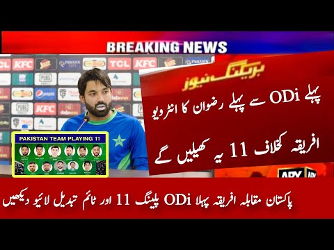 Pakistan 1st Odi Playing 11 vs South Africa 2024 | Pak vs Sa 1st Odi Time Date  | M Rizwan Interview