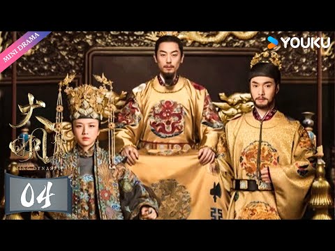 ENGSUB【大明风华 Ming Dynasty】EP04 | 汤唯演绎传奇皇妃✨ | 汤唯/朱亚文/邓家佳/乔振宇/王学圻/张艺兴/俞灏明/吴越/梁冠华 | 古装 权谋 爱情 | 优酷 YOUKU