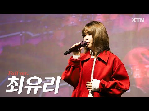 241011 최유리 CHOIYUREE_LIVE 직캠 Full Verㅣ고려대학교 가을축제 (숲, 밤 바다, 잘지내자 우리)