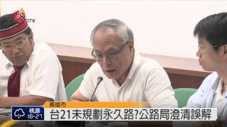 台20.21路廊評估 水文地質調查發表 2014-07-18 TITV 原視新聞