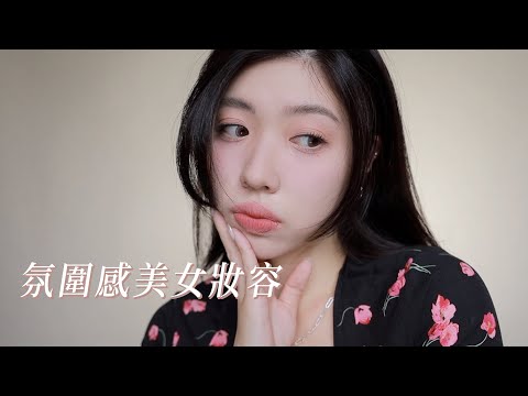 氛圍感美女妝容速成班🫧讓你開學決勝負！｜CindyH