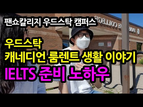 우드스탁 캐네디언 룸렌트 생활이야기 / IELTS 준비 노하우 / 팬쇼칼리지 우드스탁 캠퍼스