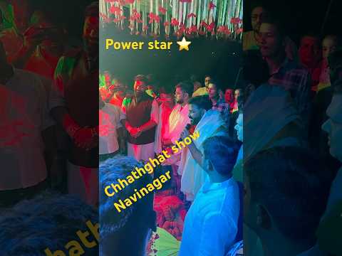 Chhath ghat show madhe #song #bhojpuri #singhpawan999 #reels #viralshorts @shivani.singh.official