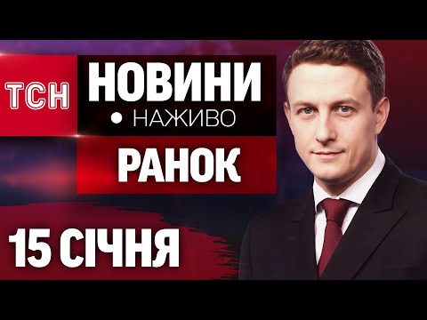 НАЖИВО ТСН НОВИНИ 11:00 15 СІЧНЯ - СЕРЕДА