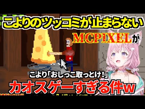 【コメ付き】McPixel 3　新感覚のカオスなバカゲーにツッコミが止まない博衣こよりさん2024.6.17【切り抜き/ホロライブ】