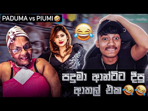 පදුමා ඇන්ටිට දීපු ආතල් එක 🤣💔 PADUMA VS @PiumiHansamaliYT