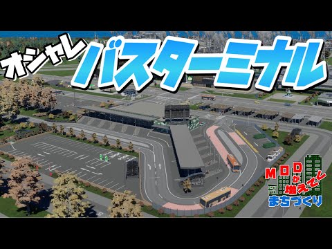 オシャレなバスターミナルを作って中心区の交通機関整備 #21 【Cities: Skylines 2 : シティーズスカイライン2 PC 実況 攻略】#MODが増えてくまちづくり