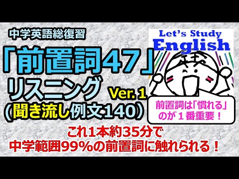 中学英語総復習「前置詞47」リスニング（聞き流し編）例文140　#英語　#リスニング