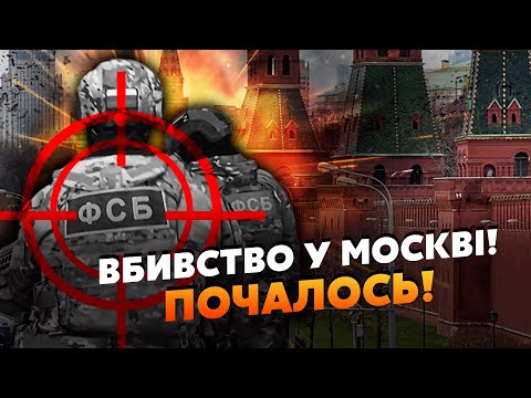 🚀7 хвилин тому! Гучне ВБИВСТВО у Москві. Дістались до ФСБ. Мочать МАСОВО. Кремль уже в ПАНІЦІ