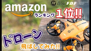 Amazonランキング1位のドローン🏆✨初心者・子供・誰でも飛ばせて楽しい♪