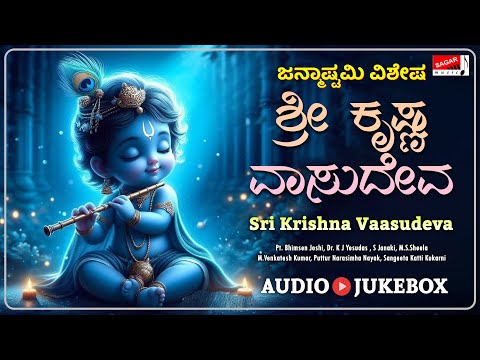 Sri Krishna Vaasudeva - Kannada Devotional - Janmasthami Special - Sagar Music