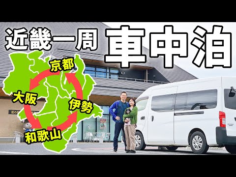 夫婦二人で近畿一周車中泊#1/総移動距離1700km、グルメと秘境の夢の行程