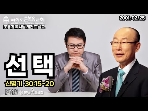 조용기 목사님 레전드 설교 - 선택  ▶신 30:15~20