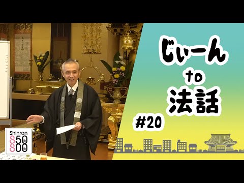 【じぃーんto法話（慶讃定例法話配信シーズン2）#20】藤谷真之