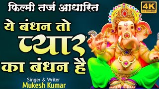 "करण अर्जुन" फ़िल्म के गाने पर आधारित धमाकेदार न्यू गणेश वंदना  | Ganesh Bhajan | Sur Sangam Music