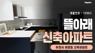 [부천아파트분양] 수도권 부천시 신축 여월동아파트 (방3,화2,베2)