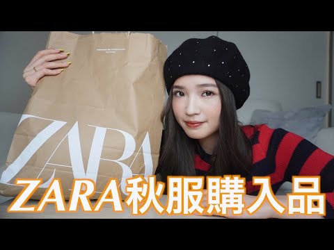 【秋服】ZARAで可愛いアイテム沢山ゲットしてきました♡