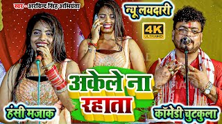 न्यू लयदारी - अकेले ना रहाता - हंसी मजाक कॉमेडी चुटकुला - #arvind singh abhiyanta ka #dugola video