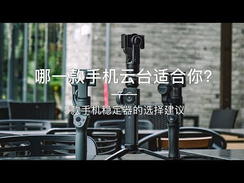 「探物」哪一款手机云台更适合你？3款手机稳定器的选择建议。