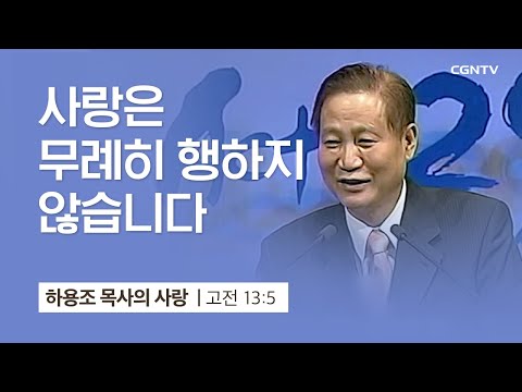 [3강] 사랑은 무례히 행하지 않습니다 (고린도전서 13:5) | 하용조 목사 | 하용조 목사의 사랑 강해