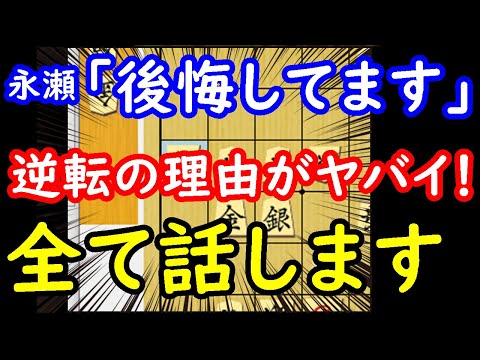 永瀬九段の悲痛な叫び！96香の真相がエグ過ぎました・・・ 藤井聡太王座 vs 永瀬拓矢九段　王座戦第3局