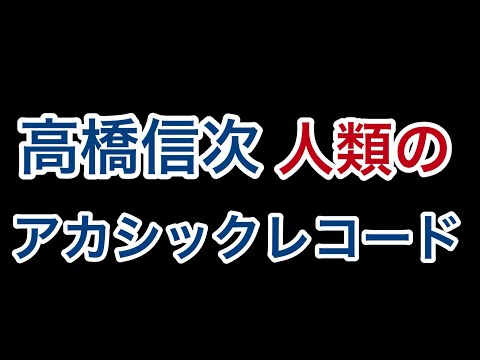 高橋信次【人類のｱｶｼｯｸﾚｺｰﾄﾞ】ｴﾙ･ﾗﾝﾃｨ