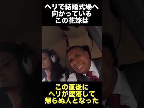 結婚式場へ向かうヘリが墜落した事故　　　　　　　　　　　　　　　　#事故 #怖い話 #結婚式 #ヘリコプター