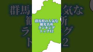 群馬県の人気な観光名所ランキングトップ12#地理系を終わらせない#47都道府県企画