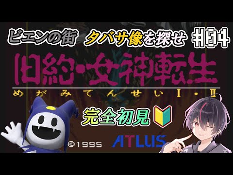 【旧約・女神転生/SFC版】新たな街ビエンを救え！ #04【完全初見】【Vtuber/海原シント】