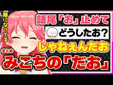 【ホロライブ/みこち】さくらみこの可愛くて面白い「だお」シーンまとめ【切り抜き さくらみこ VTUBER おもしろ まとめ】