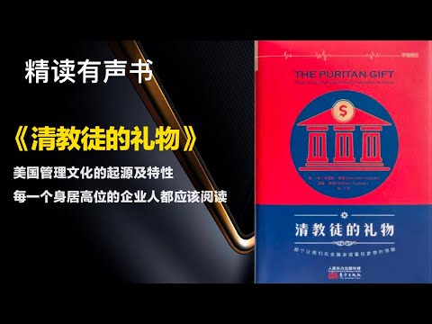 美国管理文化的起源及特性 - 精读《清教徒的礼物》 - 每一个身居高位的企业人都应该阅读