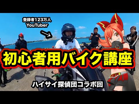 【超時短解説】色んなバイクを知って本気で欲しいバイクを買おう！【登録者数123万人超えYouTuber、ハイサイ探偵団コラボ回】