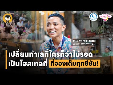 The Yard เปลี่ยนทำเลที่ใครก็ว่าไม่รอด เป็นโฮสเทลที่จองเต็มทุกซีซัน | Torpenguin