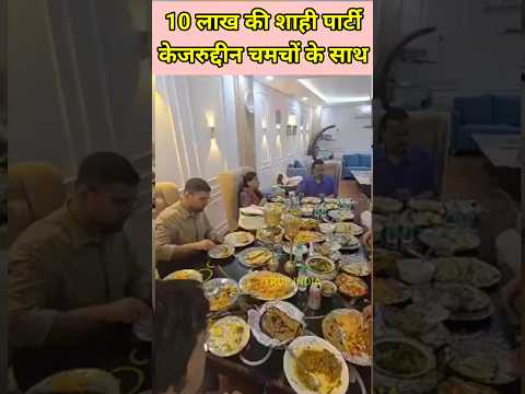 केजरुद्दीन की शाही पार्टी#viral_video #shortbreak